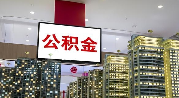大兴安岭离职后公积金怎么提（离职后公积金提现怎么提）